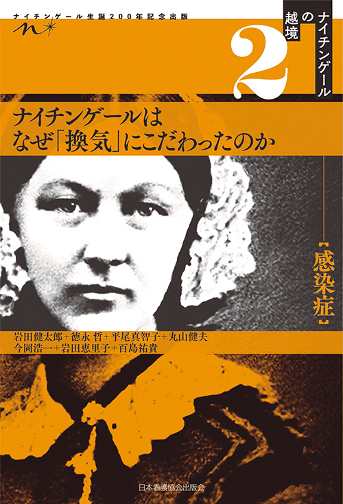 『ナイチンゲールの越境02・感染症　ナイチンゲールはなぜ「換気」にこだわったのか』
