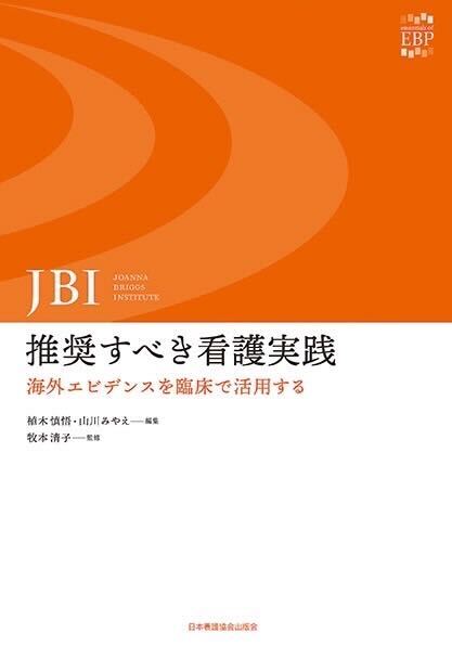 『JBI:推奨すべき看護実践』
